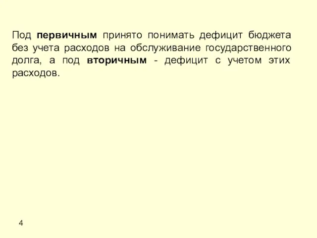 4 Под первичным принято понимать дефицит бюджета без учета расходов на обслуживание