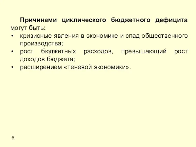 6 Причинами циклического бюджетного дефицита могут быть: кризисные явления в экономике и