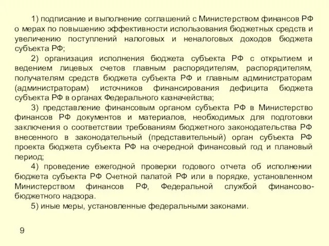 9 1) подписание и выполнение соглашений с Министерством финансов РФ о мерах
