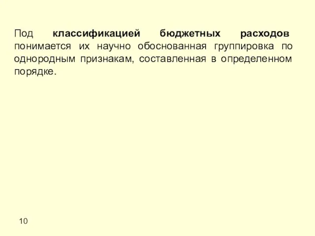 10 Под классификацией бюджетных расходов понимается их научно обоснованная группировка по однородным