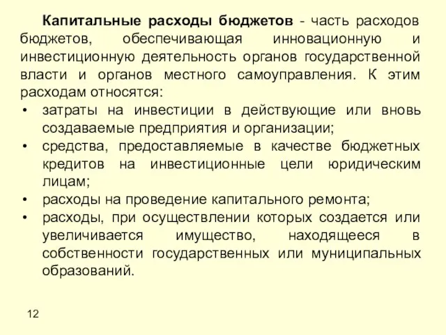 12 Капитальные расходы бюджетов - часть расходов бюджетов, обеспечивающая инновационную и инвестиционную