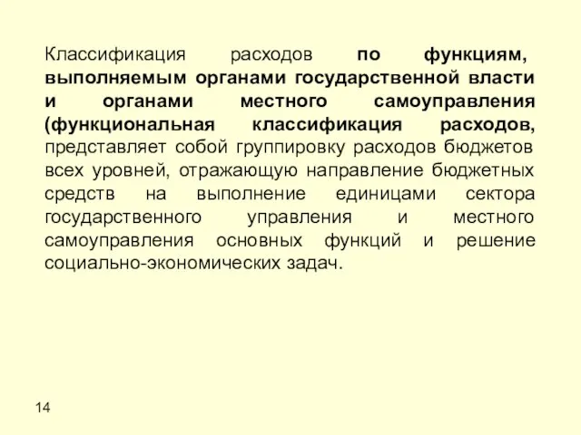 14 Классификация расходов по функциям, выполняемым органами государственной власти и органами местного