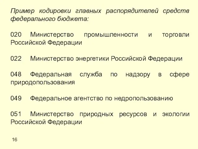 16 Пример кодировки главных распорядителей средств федерального бюджета: 020 Министерство промышленности и