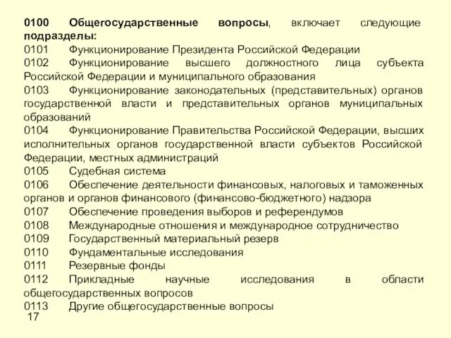 17 0100 Общегосударственные вопросы, включает следующие подразделы: 0101 Функционирование Президента Российской Федерации