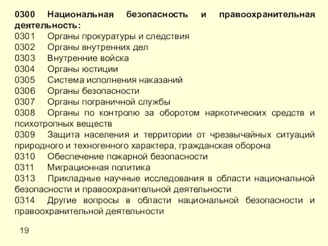 19 0300 Национальная безопасность и правоохранительная деятельность: 0301 Органы прокуратуры и следствия