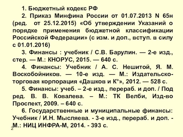 2 1. Бюджетный кодекс РФ 2. Приказ Минфина России от 01.07.2013 N