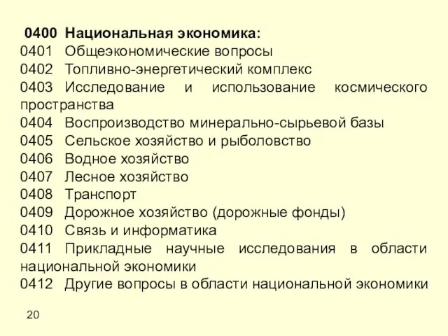 20 0400 Национальная экономика: 0401 Общеэкономические вопросы 0402 Топливно-энергетический комплекс 0403 Исследование