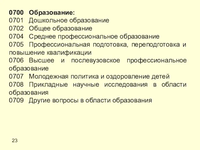 23 0700 Образование: 0701 Дошкольное образование 0702 Общее образование 0704 Среднее профессиональное