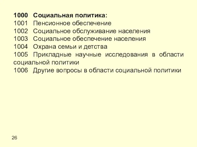 26 1000 Социальная политика: 1001 Пенсионное обеспечение 1002 Социальное обслуживание населения 1003