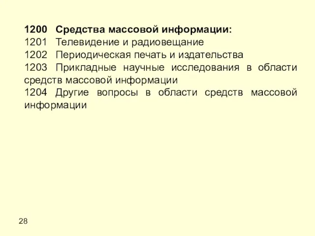 28 1200 Средства массовой информации: 1201 Телевидение и радиовещание 1202 Периодическая печать