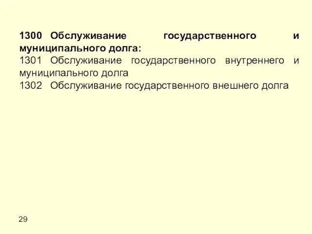 29 1300 Обслуживание государственного и муниципального долга: 1301 Обслуживание государственного внутреннего и