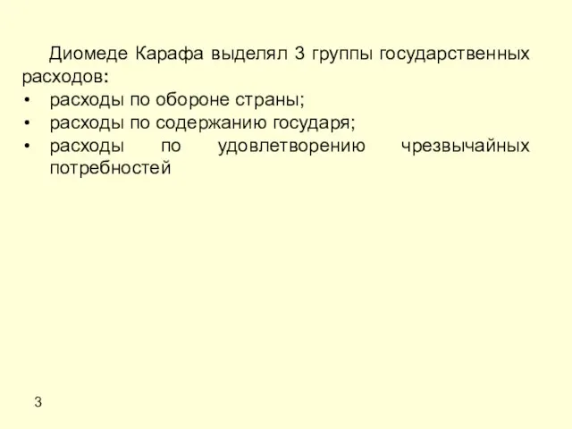 3 Диомеде Карафа выделял 3 группы государственных расходов: расходы по обороне страны;