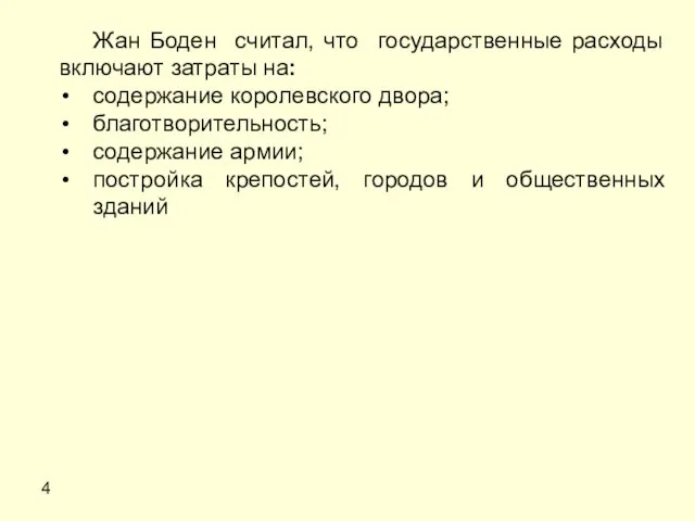 4 Жан Боден считал, что государственные расходы включают затраты на: содержание королевского