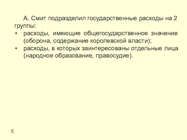 5 А. Смит подразделил государственные расходы на 2 группы: расходы, имеющие общегосударственное