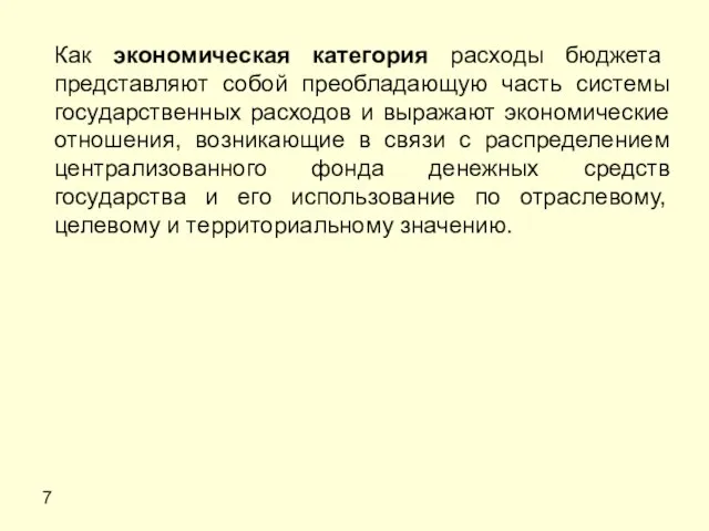 7 Как экономическая категория расходы бюджета представляют собой преобладающую часть системы государственных