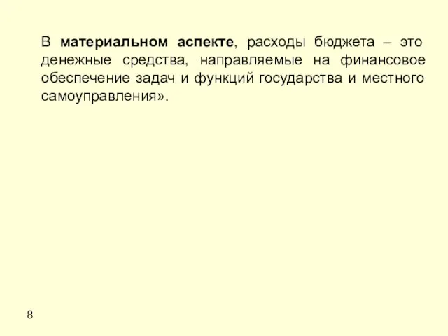 8 В материальном аспекте, расходы бюджета – это денежные средства, направляемые на