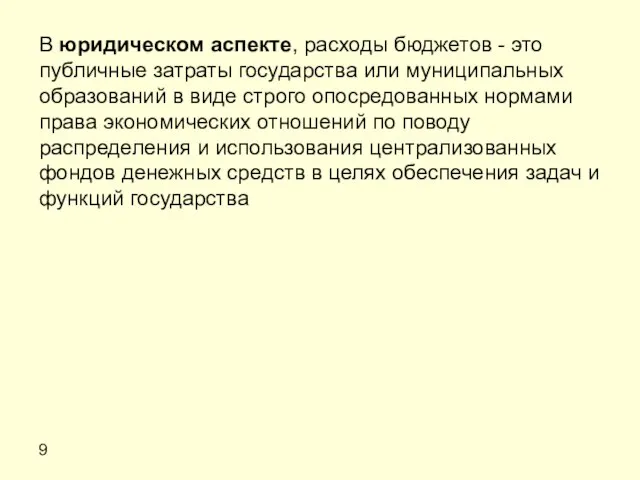 9 В юридическом аспекте, расходы бюджетов - это публичные затраты государства или