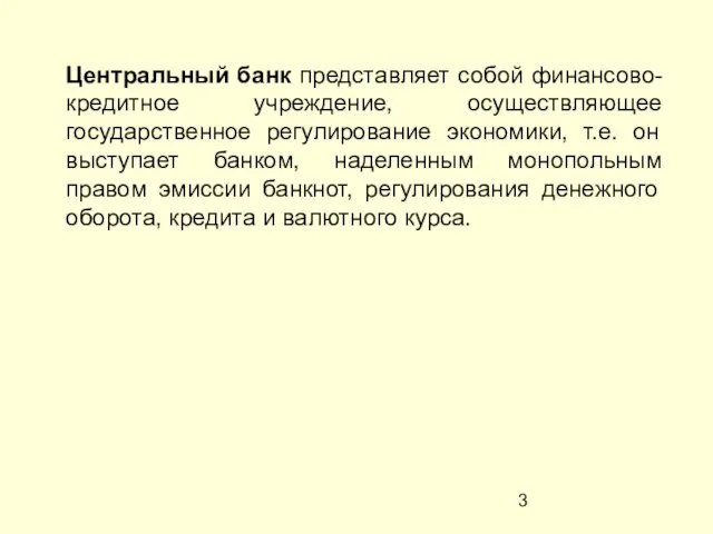 Центральный банк представляет собой финансово-кредитное учреждение, осуществляющее государственное регулирование экономики, т.е. он