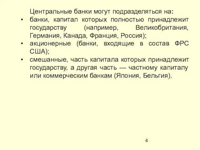 Центральные банки могут подразделяться на: банки, капитал которых полностью принадлежит государству (например,