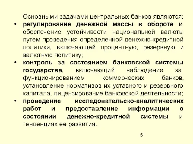 Основными задачами центральных банков являются: регулирование денежной массы в обороте и обеспечение