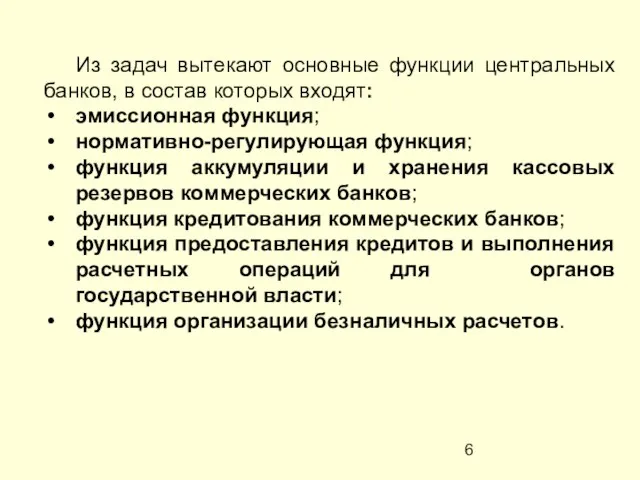 Из задач вытекают основные функции центральных банков, в состав которых входят: эмиссионная