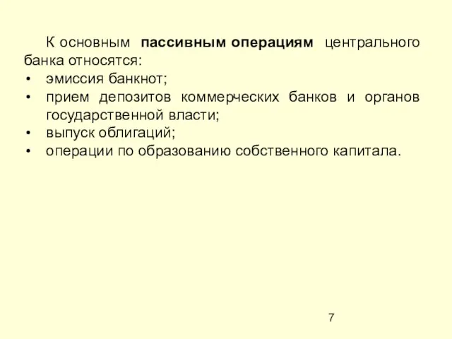 К основным пассивным операциям центрального банка относятся: эмиссия банкнот; прием депозитов коммерческих