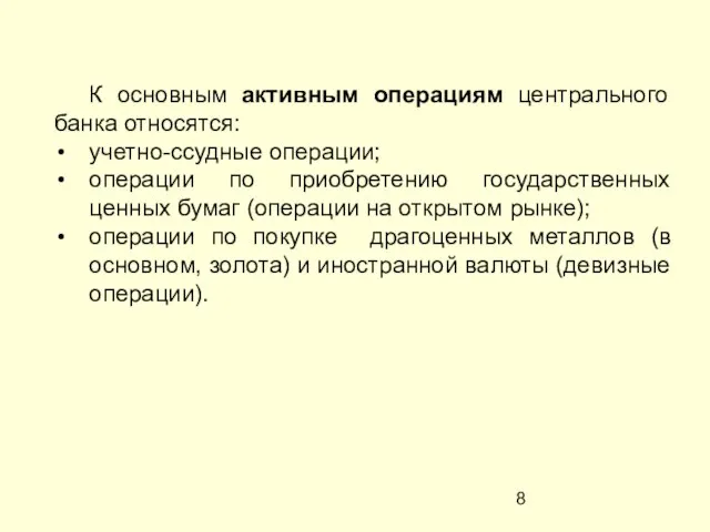 К основным активным операциям центрального банка относятся: учетно-ссудные операции; операции по приобретению