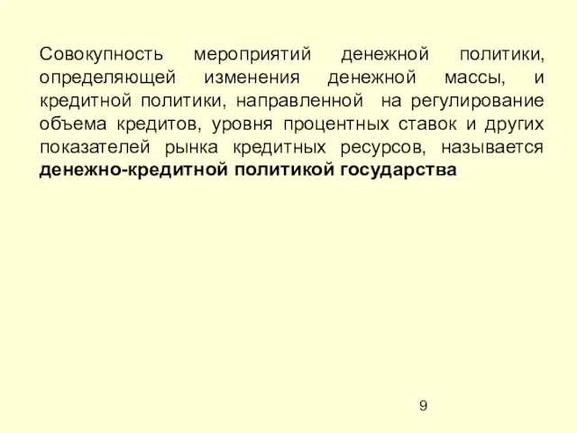 Совокупность мероприятий денежной политики, определяющей изменения денежной массы, и кредитной политики, направленной