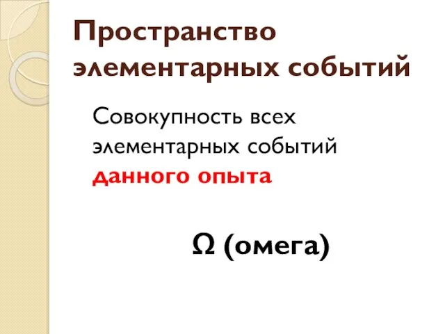 Пространство элементарных событий Совокупность всех элементарных событий данного опыта Ω (омега)