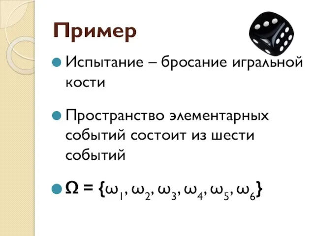 Пример Испытание – бросание игральной кости Пространство элементарных событий состоит из шести