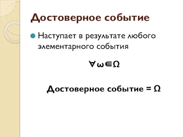 Достоверное событие Наступает в результате любого элементарного события ∀ω∈Ω Достоверное событие = Ω