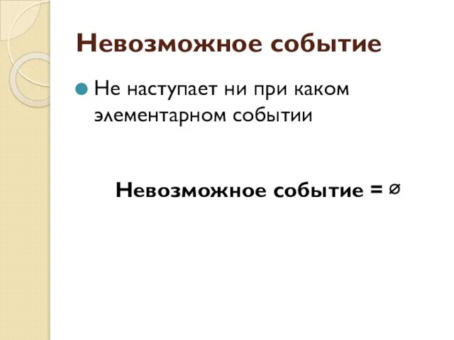 Невозможное событие Не наступает ни при каком элементарном событии Невозможное событие = ∅