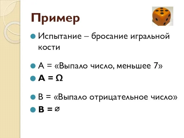 Пример Испытание – бросание игральной кости А = «Выпало число, меньшее 7»