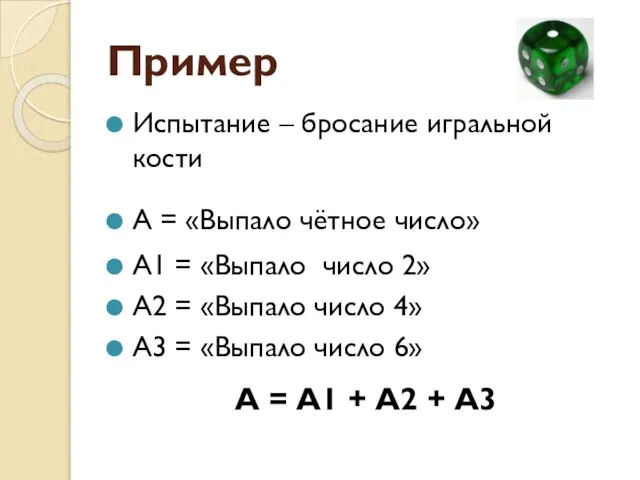 Пример Испытание – бросание игральной кости А = «Выпало чётное число» А1