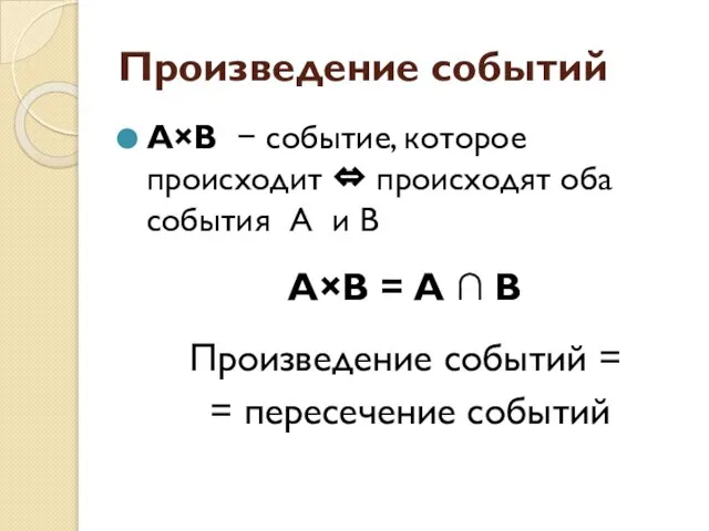 Произведение событий А×В − событие, которое происходит ⇔ происходят оба события А