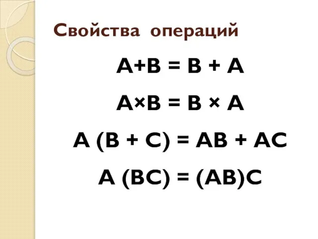 Свойства операций А+В = В + А А×В = В × А