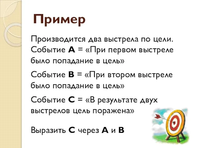 Пример Производится два выстрела по цели. Событие А = «При первом выстреле