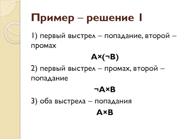 Пример – решение 1 1) первый выстрел – попадание, второй – промах