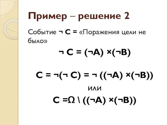 Пример – решение 2 Событие ¬ С = «Поражения цели не было»