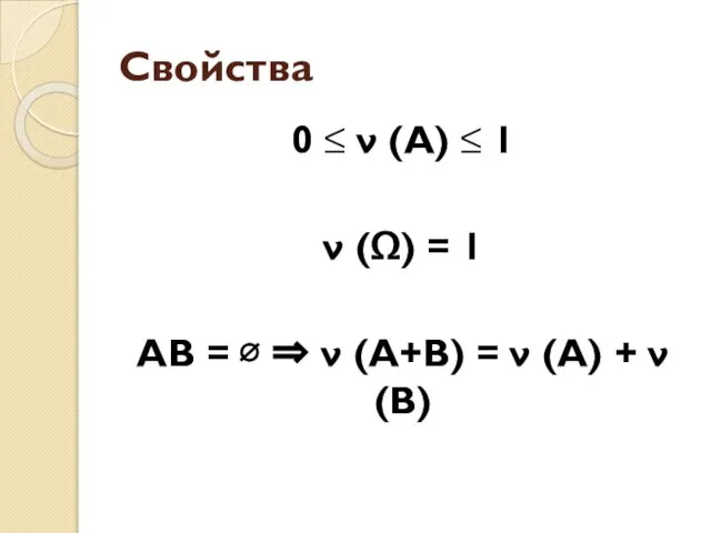 Свойства 0 ≤ ν (А) ≤ 1 ν (Ω) = 1 АВ