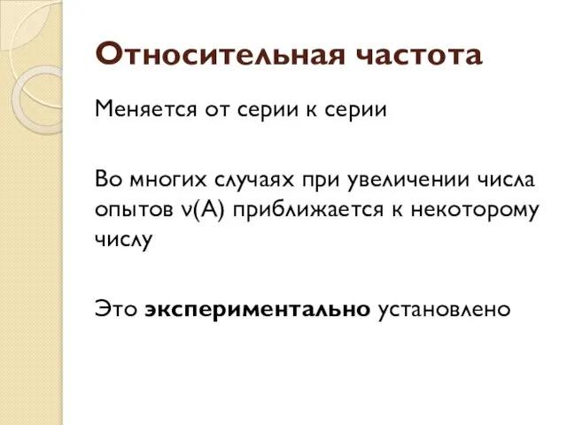 Относительная частота Меняется от серии к серии Во многих случаях при увеличении