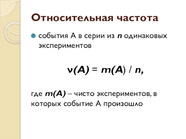 Относительная частота события А в серии из n одинаковых экспериментов ν(А) =
