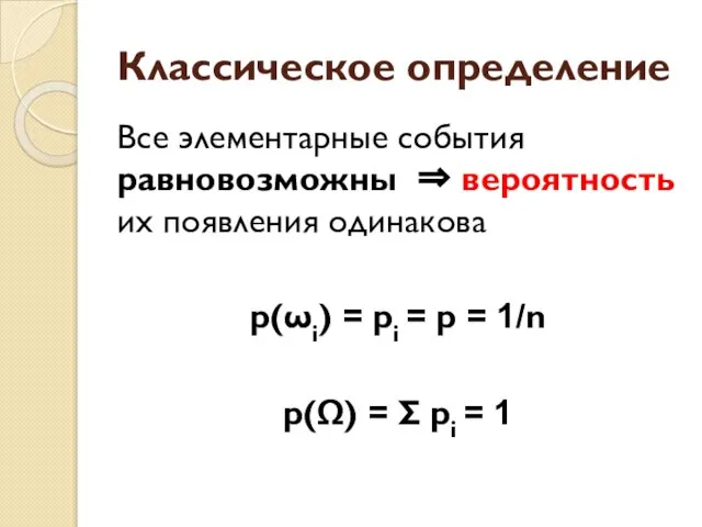 Классическое определение Все элементарные события равновозможны ⇒ вероятность их появления одинакова p(ωi)