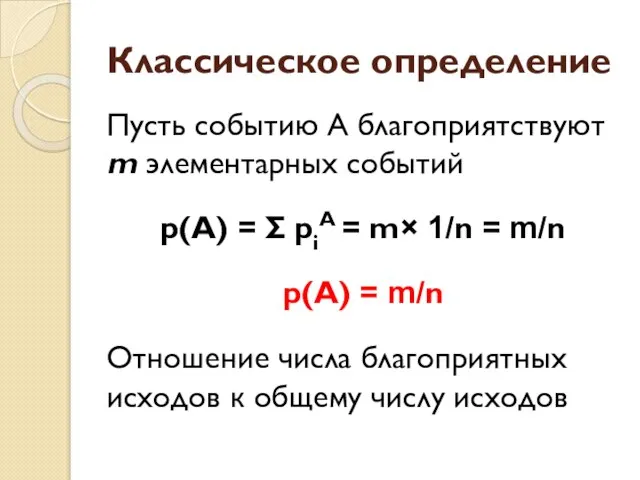 Классическое определение Пусть событию А благоприятствуют m элементарных событий p(А) = Σ