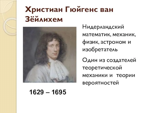 Христиан Гюйгенс ван Зёйлихем Нидерландский математик, механик, физик, астроном и изобретатель Один