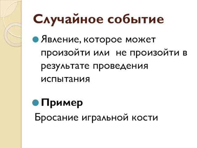 Случайное событие Явление, которое может произойти или не произойти в результате проведения