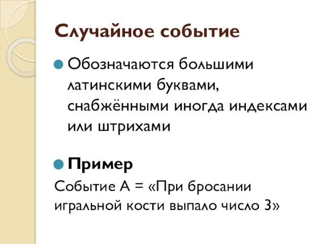 Случайное событие Обозначаются большими латинскими буквами, снабжёнными иногда индексами или штрихами Пример