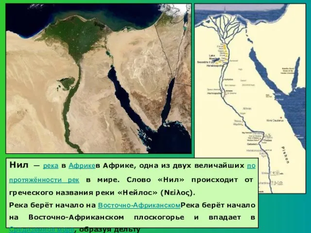 Нил — река в Африкев Африке, одна из двух величайших по протяжённости