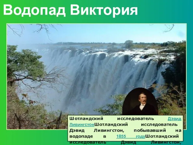 Водопад Виктория Давид Левингстон Шотландский исследователь Дэвид ЛивингстонШотландский исследователь Дэвид Ливингстон, побывавший