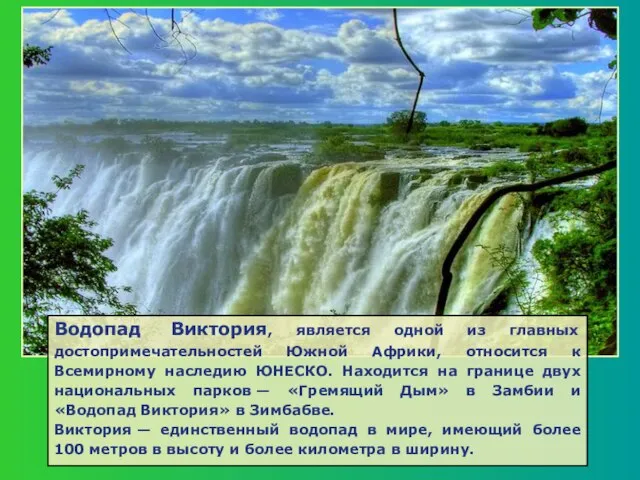 Водопад Виктория, является одной из главных достопримечательностей Южной Африки, относится к Всемирному